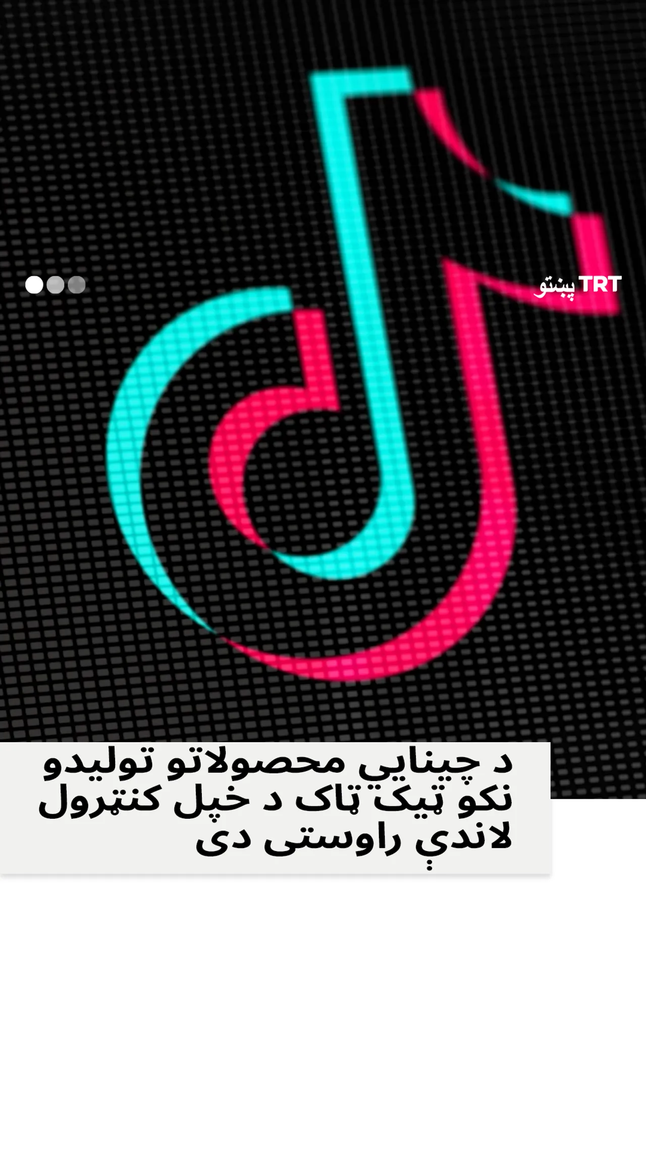 چینایي محصولاتو تولیدونکو ټیک ټاک د خپل کنټرول لاندې راوستی دی